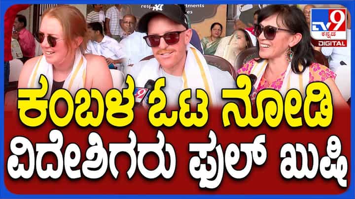 Bengaluru Kambala: ರೋಮಾಂಚಕ ಕ್ರೀಡೆಗೆ ಆಸ್ಟ್ರೇಲಿಯನ್ನರೂ ಫಿದಾ, ಹಿಂದೆಂದೂ ಇಂಥದನ್ನು ನೋಡಿಲ್ಲವೆಂದ ಕಾಂಗರೂಗಳು! Bengaluru Kambala: ರೋಮಾಂಚಕ ಕ್ರೀಡೆಗೆ ಆಸ್ಟ್ರೇಲಿಯನ್ನರೂ ಫಿದಾ, ಹಿಂದೆಂದೂ ಇಂಥದನ್ನು ನೋಡಿಲ್ಲವೆಂದ ಕಾಂಗರೂಗಳು!