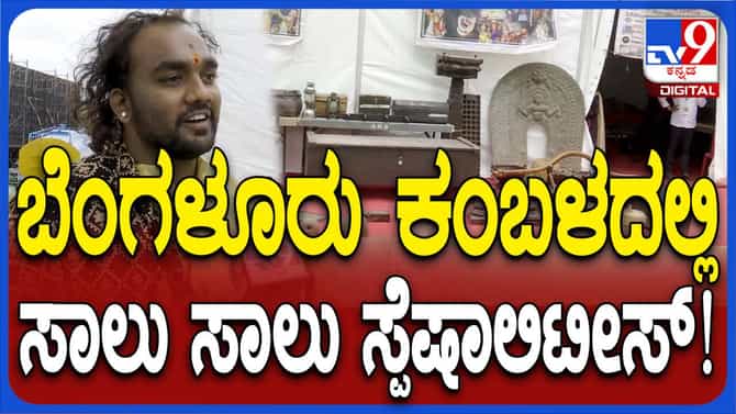 ಬೆಂಗಳೂರು ಕಂಬಳದಲ್ಲಿ ನೋಡಬಹುದಾದ ವಿಶೇಷತೆಗಳು ಏನೇನು ಗೊತ್ತಾ?