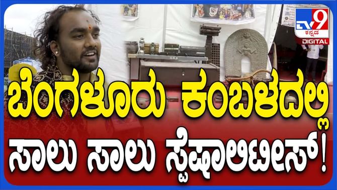 ಬೆಂಗಳೂರು ಕಂಬಳದಲ್ಲಿ ನೋಡಬಹುದಾದ ವಿಶೇಷತೆಗಳು ಏನೇನು ಗೊತ್ತಾ? ಬೆಂಗಳೂರು ಕಂಬಳದಲ್ಲಿ ನೋಡಬಹುದಾದ ವಿಶೇಷತೆಗಳು ಏನೇನು ಗೊತ್ತಾ?