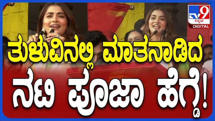 Bengaluru Kambala: ಅರಮನೆ ಮೈದಾನ ಪ್ರವೇಶಿಸಿ ಮಿಂಚು ಹರಿಸಿದ ಮಿಂಚುಳ್ಳಿ ಪೂಜಾ ಹೆಗ್ಡೆಗೆ ಹಲವು ಭಾಷೆ ಗೊತ್ತು, ಕನ್ನಡ ಗೊತ್ತಿಲ್ಲ! Bengaluru Kambala: ಅರಮನೆ ಮೈದಾನ ಪ್ರವೇಶಿಸಿ ಮಿಂಚು ಹರಿಸಿದ ಮಿಂಚುಳ್ಳಿ ಪೂಜಾ ಹೆಗ್ಡೆಗೆ ಹಲವು ಭಾಷೆ ಗೊತ್ತು, ಕನ್ನಡ ಗೊತ್ತಿಲ್ಲ!