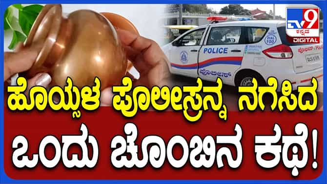 ಬೆಂಗಳೂರು ಪೊಲೀಸರ ನಕ್ಕು ನಗಿಸಿದ ಒಂದು ಕಂಚಿನ ಚೊಂಬು ಕಳುವು ಪ್ರಕರಣ!