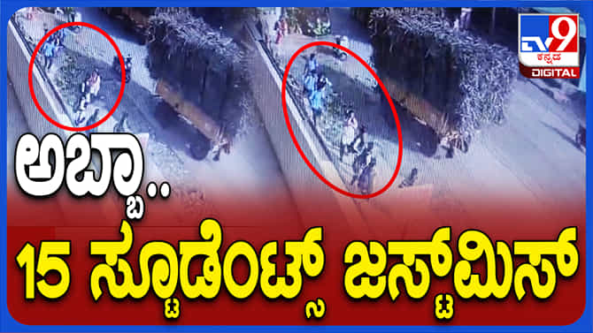 ವಿಡಿಯೋ: ಕೂದಲೆಳೆ ಅಂತರದಲ್ಲಿ ಬಚಾವಾದ 15ಕ್ಕೂ ಹೆಚ್ಚು ವಿದ್ಯಾರ್ಥಿಗಳು