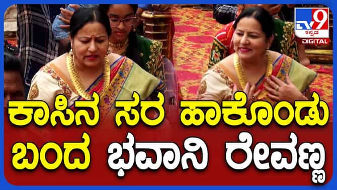 ಹಾಸನಾಂಬೆ ದರ್ಶನಕ್ಕೆ ಆಗಮಿಸಿದ ಭವಾನಿ ರೇವಣ್ಣ ಜನರ ಗಮನ ತಮ್ಮತ್ತ ಸೆಳೆದರು!