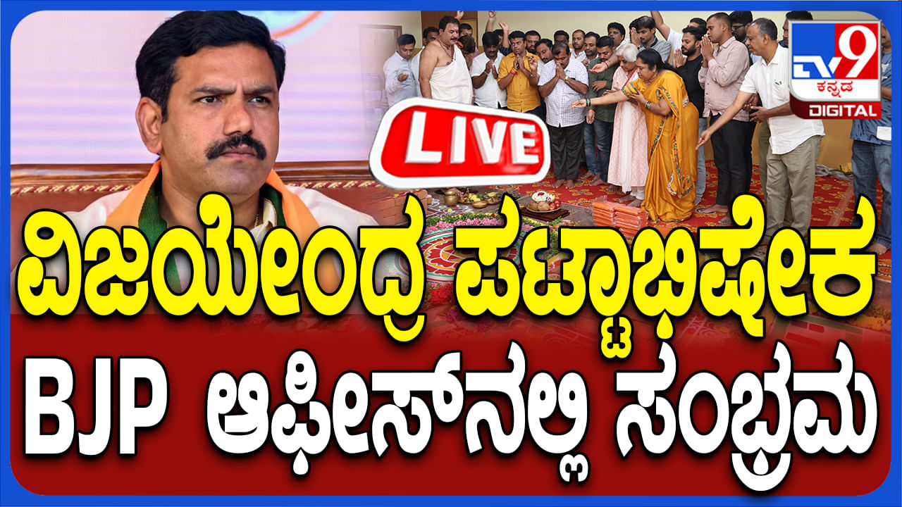 Vijayendra Oath Taking Live Streaming: ಬಿವೈ ವಿಜಯೇಂದ್ರ ಪಟ್ಟಾಭಿಷೇಕ ನೇರ ಪ್ರಸಾರ