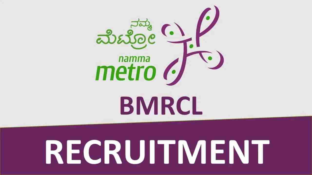 BMRCL Recruitment 2023: 6 ಮ್ಯಾನೇಜರ್ ಹುದ್ದೆಗಳಿಗೆ ಆನ್‌ಲೈನ್‌ನಲ್ಲಿ ಅರ್ಜಿ ಸಲ್ಲಿಸಿ