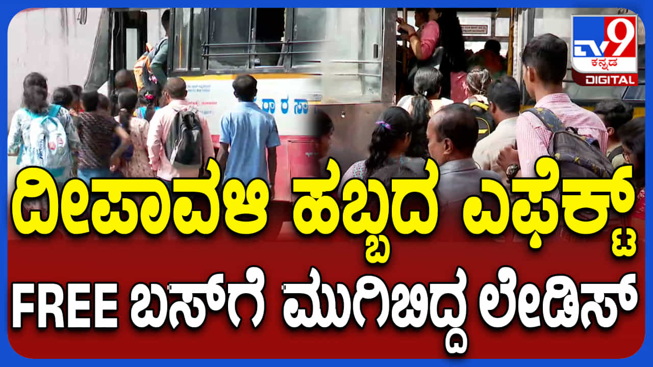 ದೀಪಾವಳಿ ಹಬ್ಬ: ಸಾಲು ಸಾಲು ರಜೆ, ದೇವಸ್ಥಾನಗಳತ್ತ ಹೊರಟ ನಾರಿಯರು, ಬಸ್​​ಗಳು ಫುಲ್​ ರಶ್