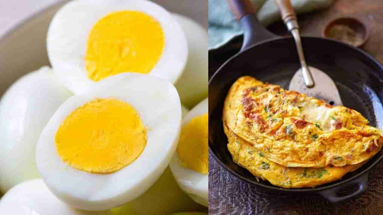 Boiled Egg VS Omelette: ಬೇಯಿಸಿದ ಮೊಟ್ಟೆ ಅಥವಾ ಆಮ್ಲೆಟ್, ಇವೆರಡರಲ್ಲಿ ಆರೋಗ್ಯಕ್ಕೆ ಯಾವುದು ಹೆಚ್ಚು ಪ್ರಯೋಜನಕಾರಿ