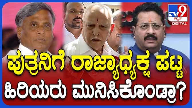 ವಿಜಯೇಂದ್ರ ರಾಜ್ಯಾಧ್ಯಕ್ಷ; ಹಿರಿಯರಲ್ಲಿ ಅಸಮಾಧಾನವೇನೂ ಇಲ್ಲ: ಯಡಿಯೂರಪ್ಪ