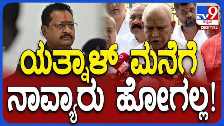 ಯತ್ನಾಳ್ ಮನೆಗೆ ಹೋಗುತ್ತೇವೆಂದು ನಾವ್ಯಾವತ್ತೂ ಹೇಳಿಲ್ಲ: ಬಿಎಸ್ ಯಡಿಯೂರಪ್ಪ ಯತ್ನಾಳ್ ಮನೆಗೆ ಹೋಗುತ್ತೇವೆಂದು ನಾವ್ಯಾವತ್ತೂ ಹೇಳಿಲ್ಲ: ಬಿಎಸ್ ಯಡಿಯೂರಪ್ಪ