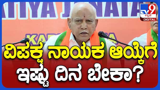 ವಿರೋಧ ಪಕ್ಷದ ನಾಯಕನ ಆಯ್ಕೆ ಯಾವಾಗ ಅಂತ ಯಡಿಯೂರಪ್ಪಗೆ ಈಗಲೂ ಗೊತ್ತಿಲ್ಲ!