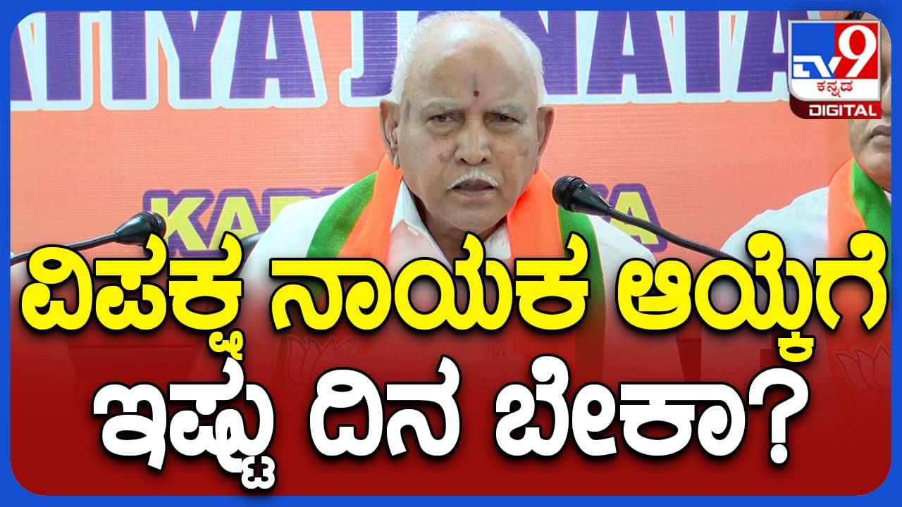 ವಿರೋಧ ಪಕ್ಷದ ನಾಯಕ, ರಾಜ್ಯಾಧ್ಯಕ್ಷನ ಆಯ್ಕೆ ಯಾವಾಗ ಅಂತ ಯಡಿಯೂರಪ್ಪಗೆ ಈಗಲೂ ಗೊತ್ತಿಲ್ಲ!