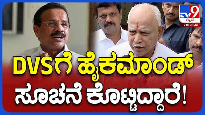 ಹೈಕಮಾಂಡ್ ಸೂಚನೆಯಂತೆ ಡಿವಿಎಸ್ ಚುನಾವಣಾ ರಾಜಕೀಯಕ್ಕೆ ವಿದಾಯ: ಬಿಎಸ್​ವೈ​​​​