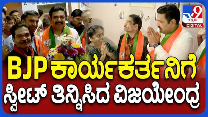 ಮೊದಲ ದಿನವೇ ಬಿಜೆಪಿ ರಾಜ್ಯಾಧ್ಯಕ್ಷ ವಿಜಯೇಂದ್ರ ನಾಯಕತ್ವದ ಗುಣ ಪ್ರದರ್ಶನ!