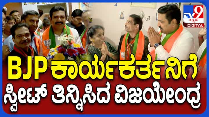 ಮೊದಲ ದಿನದಿಂದಲೇ ನೂತನ ಬಿಜೆಪಿ ರಾಜ್ಯಾಧ್ಯಕ್ಷ ವಿಜಯೇಂದ್ರ ಉತ್ತಮ ನಾಯಕತ್ವದ ಗುಣ ಪ್ರದರ್ಶಿಸುತ್ತಿದ್ದಾರೆ ಮೊದಲ ದಿನದಿಂದಲೇ ನೂತನ ಬಿಜೆಪಿ ರಾಜ್ಯಾಧ್ಯಕ್ಷ ವಿಜಯೇಂದ್ರ ಉತ್ತಮ ನಾಯಕತ್ವದ ಗುಣ ಪ್ರದರ್ಶಿಸುತ್ತಿದ್ದಾರೆ
