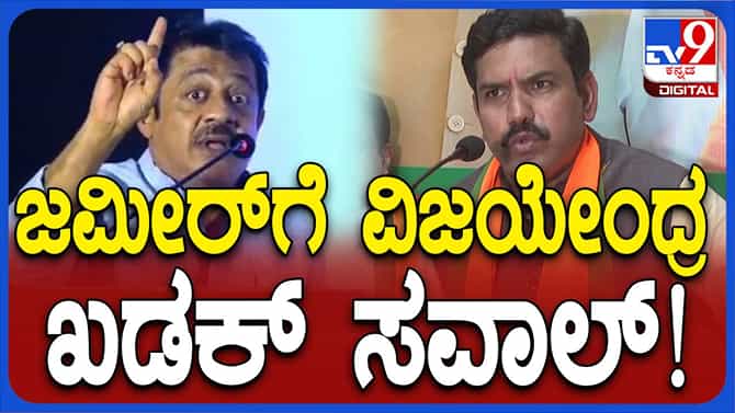 ಜಮೀರ್ ಅಹ್ಮದ್ ರಾಜೀನಾಮೆ ನೀಡುವವರೆಗೆ ಹೋರಾಟ ಮಾಡುತ್ತೇವೆ: ಬಿವೈ ವಿಜಯೇಂದ್ರ