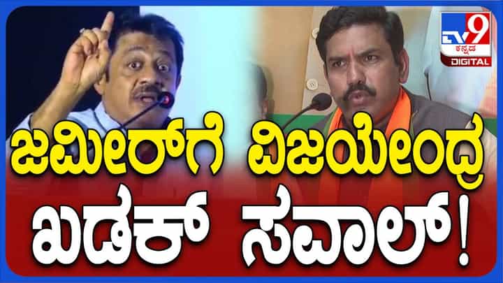 ಮುಖ್ಯಮಂತ್ರಿಯವರು ಜಮೀರ್ ಅಹ್ಮದ್ ರಾಜೀನಾಮೆ ಪಡೆಯುವವರೆಗೆ ಹೋರಾಟ ಮಾಡುತ್ತೇವೆ: ಬಿವೈ ವಿಜಯೇಂದ್ರ ಮುಖ್ಯಮಂತ್ರಿಯವರು ಜಮೀರ್ ಅಹ್ಮದ್ ರಾಜೀನಾಮೆ ಪಡೆಯುವವರೆಗೆ ಹೋರಾಟ ಮಾಡುತ್ತೇವೆ: ಬಿವೈ ವಿಜಯೇಂದ್ರ