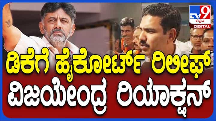 ತನಿಖೆಯ ಆದೇಶ ಹಿಂಪಡೆದಿದ್ದು ಕಾನೂನುಬಾಹಿರ, ನ್ಯಾಯಾಲಯದಲ್ಲಿ ಶಿವಕುಮಾರ್ಗೆ ಜಯ ಸಿಗಲ್ಲ: ಬಿವೈ ವಿಜಯೇಂದ್ರ ತನಿಖೆಯ ಆದೇಶ ಹಿಂಪಡೆದಿದ್ದು ಕಾನೂನುಬಾಹಿರ, ನ್ಯಾಯಾಲಯದಲ್ಲಿ ಶಿವಕುಮಾರ್ಗೆ ಜಯ ಸಿಗಲ್ಲ: ಬಿವೈ ವಿಜಯೇಂದ್ರ