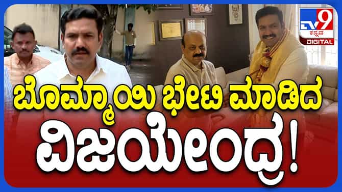 ಬಸವರಾಜ ಬೊಮ್ಮಾಯಿ ಮನೆಗೆ ತೆರಳಿ ಬಿಜೆಪಿ ರಾಜ್ಯಾಧ್ಯಕ್ಷ ವಿಜಯೇಂದ್ರ ಮಾತುಕತೆ