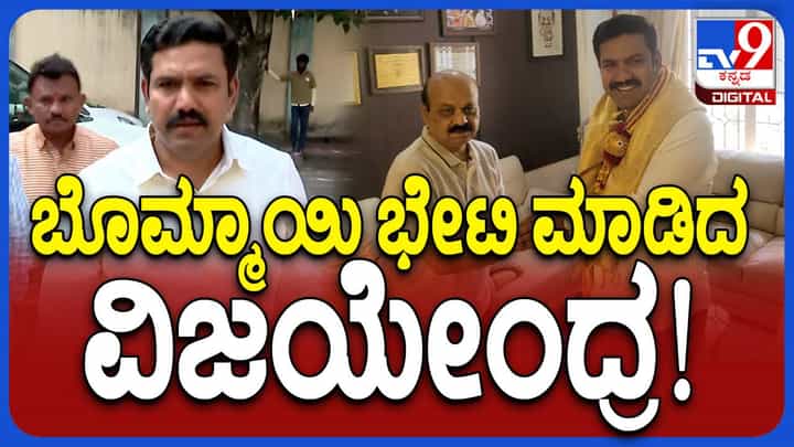 ಹಬ್ಬದಲ್ಲೂ ಪಕ್ಷ ಸಂಘಟನೆ ಕೆಲಸ, ಬಸವರಾಜ ಬೊಮ್ಮಾಯಿ ಮನೆಗೆ ತೆರಳಿ ಬಿಜೆಪಿ ರಾಜ್ಯಾಧ್ಯಕ್ಷ ವಿಜಯೇಂದ್ರ ಮಾತುಕತೆ ಹಬ್ಬದಲ್ಲೂ ಪಕ್ಷ ಸಂಘಟನೆ ಕೆಲಸ, ಬಸವರಾಜ ಬೊಮ್ಮಾಯಿ ಮನೆಗೆ ತೆರಳಿ ಬಿಜೆಪಿ ರಾಜ್ಯಾಧ್ಯಕ್ಷ ವಿಜಯೇಂದ್ರ ಮಾತುಕತೆ
