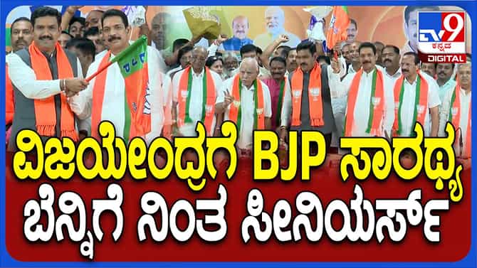 ವಿಜಯೇಂದ್ರ ವಹಿಸಿಕೊಂಡ ಬಳಿಕ ಗ್ರೂಪ್ ಫೋಟೋಗಾಗಿ ವೇದಿಕೆಯಲ್ಲಿ ನೂಕುನುಗ್ಗಲು!