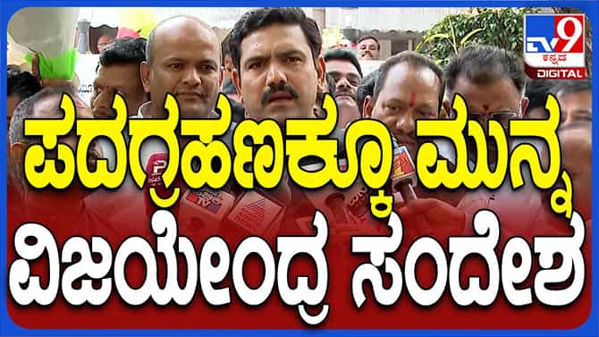 ಪದಗ್ರಹಣಕ್ಕೆ ಮೊದಲು ಮಾಧ್ಯಮಗಳ ನೆರವು ಕೋರಿದ ಬಿವೈ ವಿಜಯೇಂದ್ರ