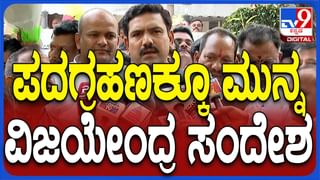 Vijayendra Oath Taking Live Streaming: ಬಿವೈ ವಿಜಯೇಂದ್ರ ಪಟ್ಟಾಭಿಷೇಕ ನೇರ ಪ್ರಸಾರ