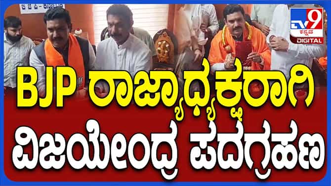 ಅಧಿಕಾರವಹಿಸಿಕೊಳ್ಳುವ ಮೊದಲು ತಂದೆಯ ಪಾದಗಳಿಗೆ ನಮಸ್ಕರಿಸಿದ ಬಿವೈ ವಿಜಯೇಂದ್ರ