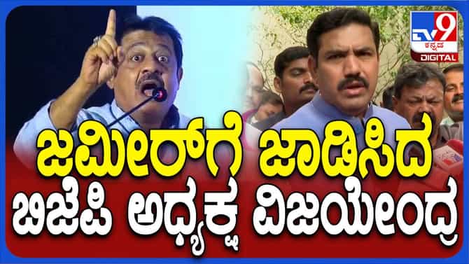 ಸಚಿವ ಜಮೀರ್ ಅಹ್ಮದ್ ಮಾತಾಡುವಾಗ ಎಚ್ಚರವಹಿಸಬೇಕು: ಬಿವೈ ವಿಜಯೇಂದ್ರ 