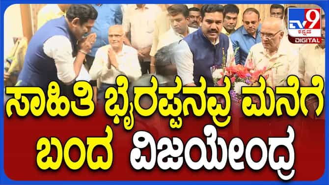 ಸಾಹಿತಿ ಎಸ್ ಎಲ್ ಭೈರಪ್ಪರನ್ನು ಭೇಟಿಯಾಗಿ ಗೌರವ ಸಲ್ಲಿಸಿದ ಬಿವೈ ವಿಜಯೇಂದ್ರ