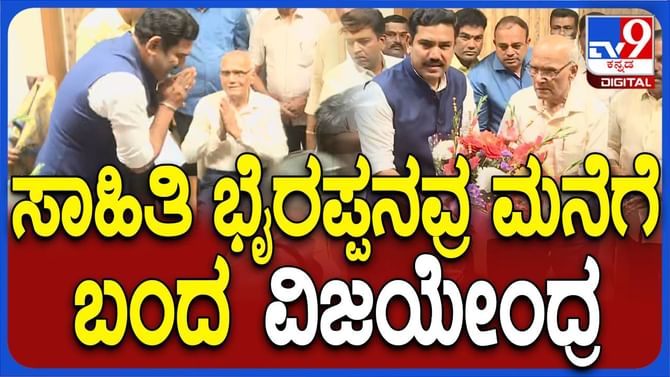 ಸಾಹಿತಿ ಎಸ್ ಎಲ್ ಭೈರಪ್ಪರನ್ನು ಭೇಟಿಯಾಗಿ ಗೌರವ ಸಲ್ಲಿಸಿದ ಬಿವೈ ವಿಜಯೇಂದ್ರ