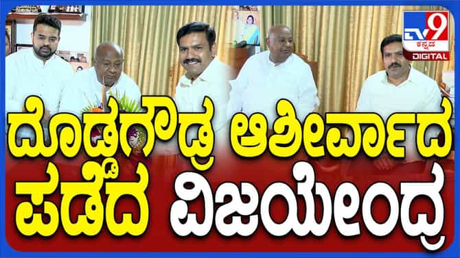 ಮಾಜಿ ಪ್ರಧಾನಿ ದೇವೇಗೌಡರನ್ನು ಭೇಟಿಯಾಗಿ ಆಶೀರ್ವಾದ ಪಡೆದ ಬಿವೈ ವಿಜಯೇಂದ್ರ