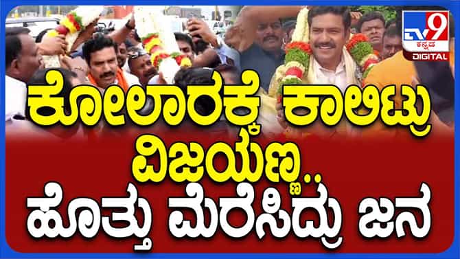 ಬಿಜೆಪಿ ನಿಯೋಜಿತ ರಾಜ್ಯಾಧ್ಯಕ್ಷ ವಿಜಯೇಂದ್ರಗೆ ಕೋಲಾರದಲ್ಲಿ ಅದ್ದೂರಿ ಸ್ವಾಗತ