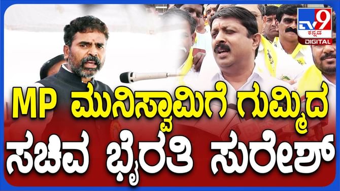 ಮುನಿಸ್ವಾಮಿಗೆ ಆರೋಪ ಮಾಡೋದು ಬಿಟ್ಟರೆ ಬೇರೇನೂ ಗೊತ್ತಿಲ್ಲ: ಭೈರತಿ ಸುರೇಶ್