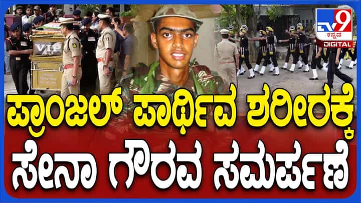 ಹೆಮ್ಮೆಯ ಕನ್ನಡಿಗ ಹುತಾತ್ಮ ಕ್ಯಾಪ್ಟನ್ ಎಂವಿ ಪ್ರಾಂಜಲ್ ಗೆ ಸಾರ್ವಜನಿಕರಿಂದ ಅಂತಿಮ ನಮನ ಹೆಮ್ಮೆಯ ಕನ್ನಡಿಗ ಹುತಾತ್ಮ ಕ್ಯಾಪ್ಟನ್ ಎಂವಿ ಪ್ರಾಂಜಲ್ ಗೆ ಸಾರ್ವಜನಿಕರಿಂದ ಅಂತಿಮ ನಮನ