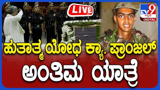ಹುತಾತ್ಮ ಕ್ಯಾಪ್ಟನ್ ಪ್ರಾಂಜಲ್ ಅಂತಿಮ ದರ್ಶನದ ನೇರ ಪ್ರಸಾರ ಇಲ್ಲಿದೆ