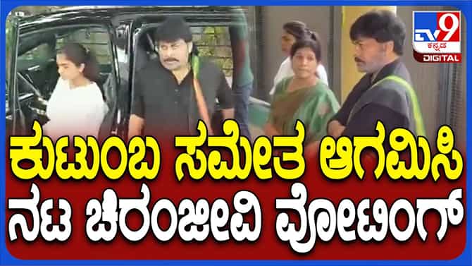Telangana Assembly Polls: ಹೈದರಾಬಾದ್​ನಲ್ಲಿ ಮತ ಚಲಾಯಿಸಿದ ಚಿರಂಜೀವಿ