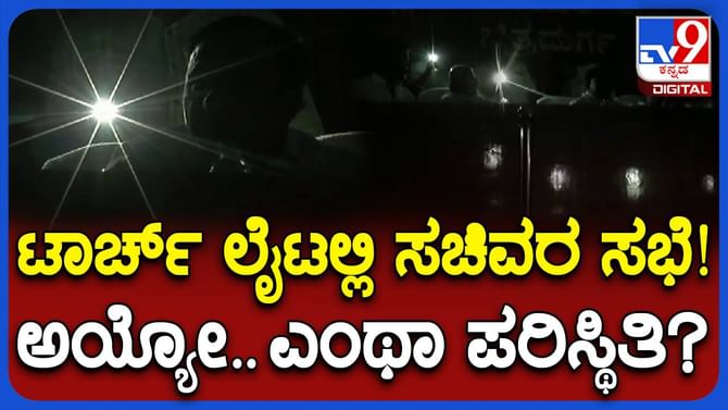 ಕೆಡಿಪಿ ಸಭೆ ಮೊಬೈಲ್ ಫ್ಲ್ಯಾಶ್ ಲೈಟ್ ಬೆಳಕಲ್ಲಿ ನಡೆಸಿದ ಸಚಿವ ಡಿ ಸುಧಾಕರ್ ಕೆಡಿಪಿ ಸಭೆ ಮೊಬೈಲ್ ಫ್ಲ್ಯಾಶ್ ಲೈಟ್ ಬೆಳಕಲ್ಲಿ ನಡೆಸಿದ ಸಚಿವ ಡಿ ಸುಧಾಕರ್