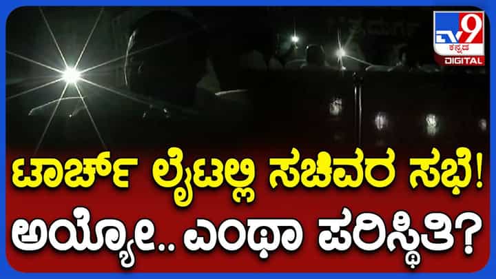 ಚಿತ್ರದುರ್ಗದಲ್ಲಿ ವಿದ್ಯುತ್ ಕಣ್ಣಾಮುಚ್ಚಾಲೆಯಾಟ: ಮಹತ್ತರ ಕೆಡಿಪಿ ಸಭೆಯನ್ನು ಮೊಬೈಲ್ ಫ್ಲ್ಯಾಶ್ ಲೈಟ್ ಬೆಳಕಲ್ಲಿ ನಡೆಸಿದ ಸಚಿವ ಡಿ ಸುಧಾಕರ್! ಚಿತ್ರದುರ್ಗದಲ್ಲಿ ವಿದ್ಯುತ್ ಕಣ್ಣಾಮುಚ್ಚಾಲೆಯಾಟ: ಮಹತ್ತರ ಕೆಡಿಪಿ ಸಭೆಯನ್ನು ಮೊಬೈಲ್ ಫ್ಲ್ಯಾಶ್ ಲೈಟ್ ಬೆಳಕಲ್ಲಿ ನಡೆಸಿದ ಸಚಿವ ಡಿ ಸುಧಾಕರ್!