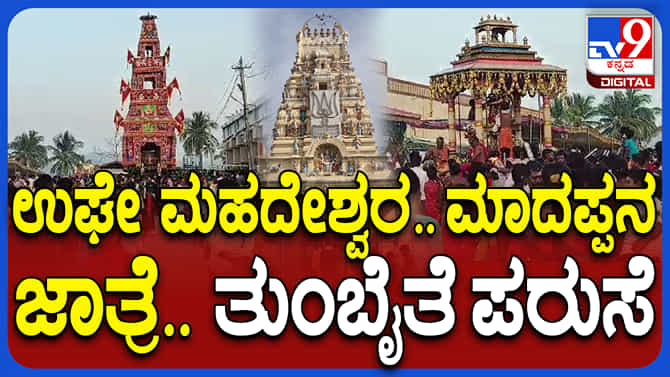 ಬೆಟ್ಟದಲ್ಲಿ ಮನೆ ಮಾಡಿದʻಉಘೇ ಉಘೇ ಮಾದೇಶ್ವರʼನ ಜಾತ್ರೆ ಸಂಭ್ರಮ