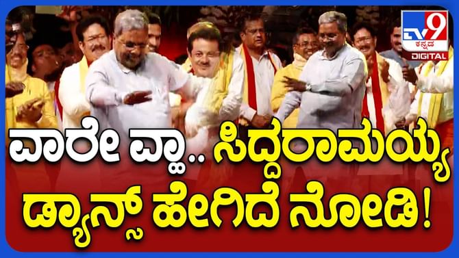 ವೀರ ಮಕ್ಕಳ ಕುಣಿತಕ್ಕೆ ಹೆಜ್ಜೆ ಹಾಕಿದ ಸಿಎಂ ಸಿದ್ದರಾಮಯ್ಯ; ಇಲ್ಲಿದೆ ವಿಡಿಯೋ ವೀರ ಮಕ್ಕಳ ಕುಣಿತಕ್ಕೆ ಹೆಜ್ಜೆ ಹಾಕಿದ ಸಿಎಂ ಸಿದ್ದರಾಮಯ್ಯ; ಇಲ್ಲಿದೆ ವಿಡಿಯೋ