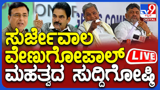 ಡಿ.ಕೆ.ಶಿವಕುಮಾರ್, ವೇಣುಗೋಪಾಲ್, ಸುರ್ಜೇವಾಲ ​ ಸುದ್ದಿಗೋಷ್ಠಿ ನೇರಪ್ರಸಾರ