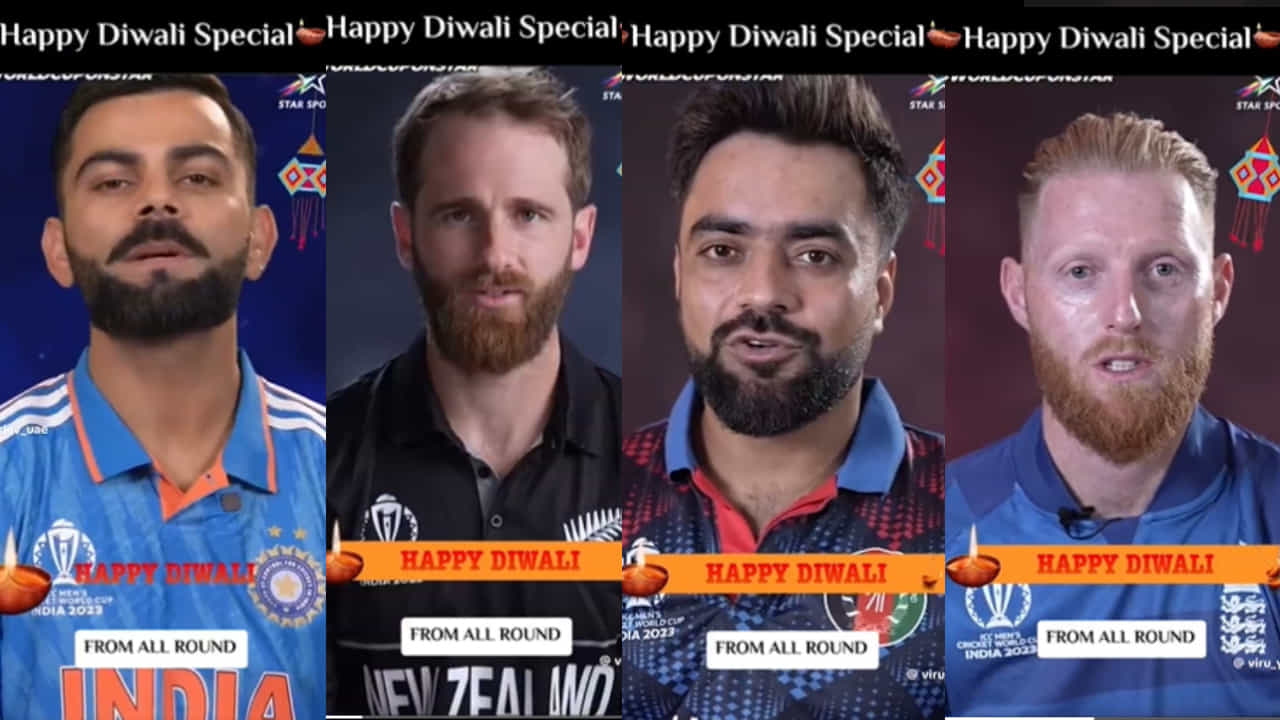 ಕೋಟ್ಯಾಂತರ ಭಾರತೀಯರಿಗೆ ದೀಪಾವಳಿಯ ಶುಭಾಶಯ ಕೋರಿದ ವಿಶ್ವ ಕ್ರಿಕೆಟ್; ವಿಡಿಯೋ ನೋಡಿ ಕೋಟ್ಯಾಂತರ ಭಾರತೀಯರಿಗೆ ದೀಪಾವಳಿಯ ಶುಭಾಶಯ ಕೋರಿದ ವಿಶ್ವ ಕ್ರಿಕೆಟ್; ವಿಡಿಯೋ ನೋಡಿ