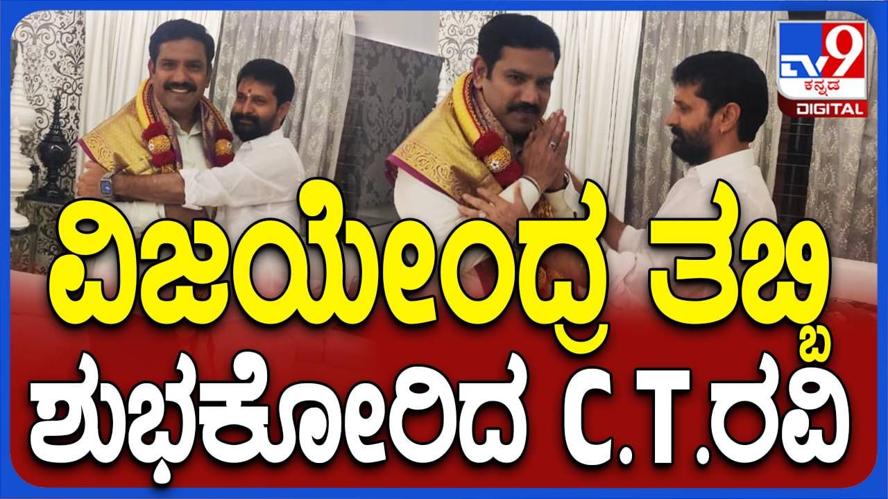 ಮುನಿಸು ಹತ್ತಿಕ್ಕಿ ನಿಯೋಜಿತ ಬಿಜೆಪಿ ರಾಜ್ಯಾಧ್ಯಕ್ಷ ವಿಜಯೇಂದ್ರರನ್ನು ಮನೆಯಲ್ಲಿ ಅಭಿನಂದಿಸಿದ ಸಿಟಿ ರವಿ