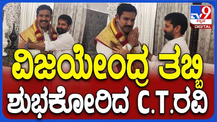 ಮುನಿಸು ಹತ್ತಿಕ್ಕಿ ನಿಯೋಜಿತ ಬಿಜೆಪಿ ರಾಜ್ಯಾಧ್ಯಕ್ಷ ವಿಜಯೇಂದ್ರರನ್ನು ಮನೆಯಲ್ಲಿ ಅಭಿನಂದಿಸಿದ ಸಿಟಿ ರವಿ ಮುನಿಸು ಹತ್ತಿಕ್ಕಿ ನಿಯೋಜಿತ ಬಿಜೆಪಿ ರಾಜ್ಯಾಧ್ಯಕ್ಷ ವಿಜಯೇಂದ್ರರನ್ನು ಮನೆಯಲ್ಲಿ ಅಭಿನಂದಿಸಿದ ಸಿಟಿ ರವಿ