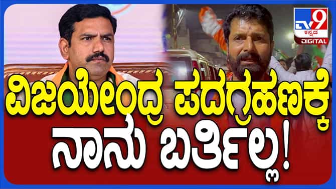 ನಿರೀಕ್ಷೆಯಂತೆ ಬಿವೈ ವಿಜಯೇಂದ್ರ ಪದಗ್ರಹಣ ಸಮಾರಂಭಕ್ಕೆ ಗೈರಾದ ಸಿಟಿ ರವಿ
