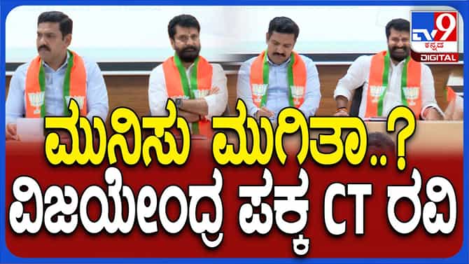 ಸಂವಿಧಾನ ಸಮರ್ಥನಾ ಕಾರ್ಯಕ್ರಮದಲ್ಲಿ ವಿಜಯೇಂದ್ರ ಮತ್ತು ರವಿ ಸಹಜವಾಗಿದ್ದರೇ?