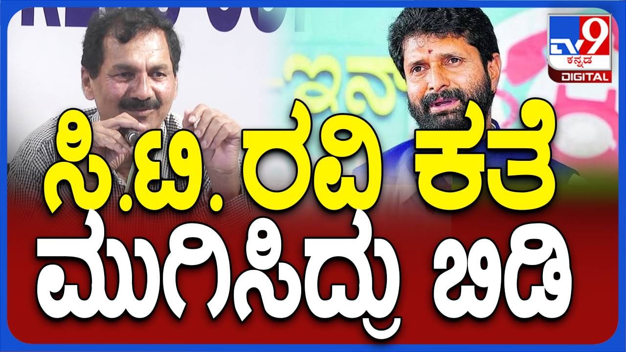 ಸಿಟಿ ರವಿ ಕತೆಯನ್ನು ಬಿಜೆಪಿ ನಾಯಕರು ಹೆಚ್ಚುಕಡಿಮೆ ಮುಗಿಸಿಬಿಟ್ಟಿದ್ದಾರೆ: ಎಂ ಲಕ್ಷ್ಮಣ್, ಕೆಪಿಸಿಸಿ ವಕ್ತಾರ