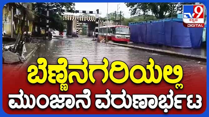 ದಾವಣಗೆರೆಯಲ್ಲಿ ಬೆಳ್ಳಂಬೆಳಗ್ಗೆ ಧಾರಾಕಾರ ಮಳೆ, ರೈತಾಪಿ ಸಮುದಾಯದಲ್ಲಿ ಸಂತಸ