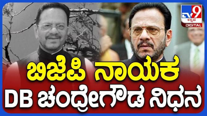 ಮಾಜಿ ವಿಧಾನಸಭಾಧ್ಯಕ್ಷ ಮತ್ತು ಮಾಜಿ ಸಚಿವ ಡಿಬಿ ಚಂದ್ರೇಗೌಡ (87) ವಿಧಿವಶ ಮಾಜಿ ವಿಧಾನಸಭಾಧ್ಯಕ್ಷ ಮತ್ತು ಮಾಜಿ ಸಚಿವ ಡಿಬಿ ಚಂದ್ರೇಗೌಡ (87) ವಿಧಿವಶ