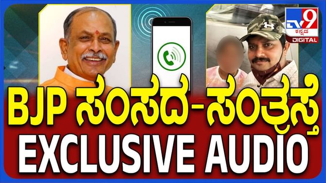 ಸಂಸದ ದೇವೇಂದ್ರಪ್ಪ ಜೊತೆ ಸಂತ್ರಸ್ತೆ ಮಾತಾಡಿರುವ ಆಡಿಯೋ ಸಹ ಬಹಿರಂಗ